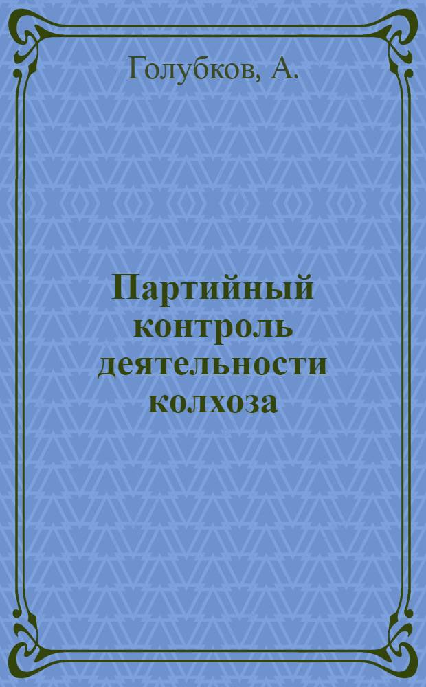 Партийный контроль деятельности колхоза