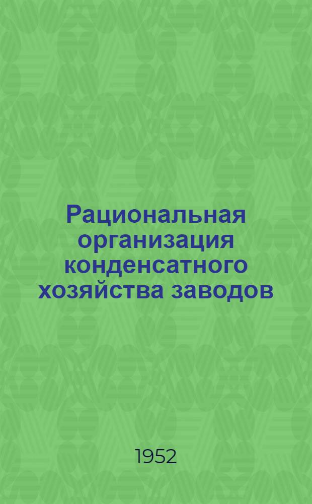 Рациональная организация конденсатного хозяйства заводов