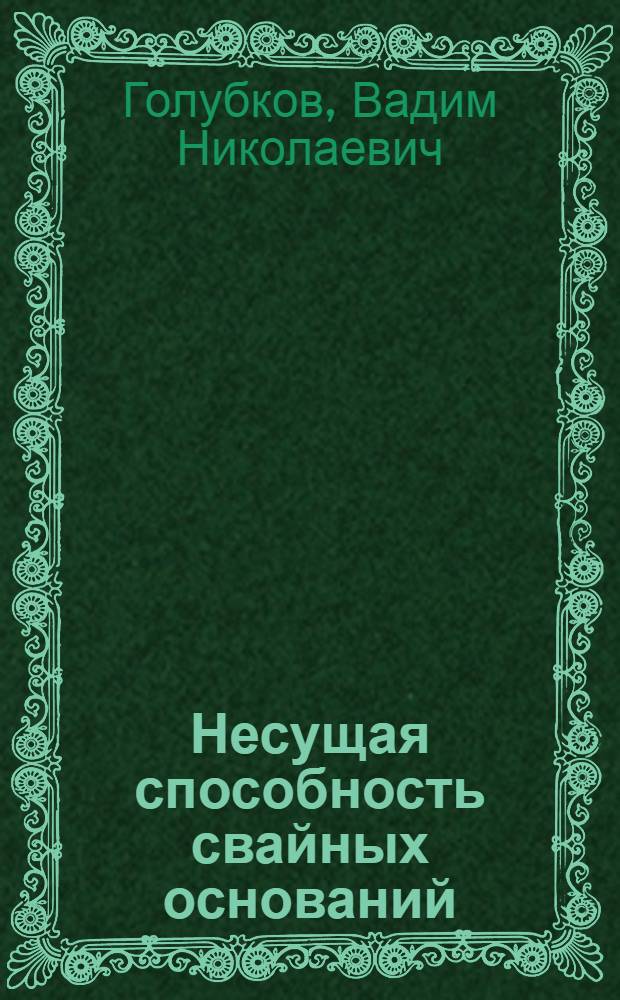 Несущая способность свайных оснований