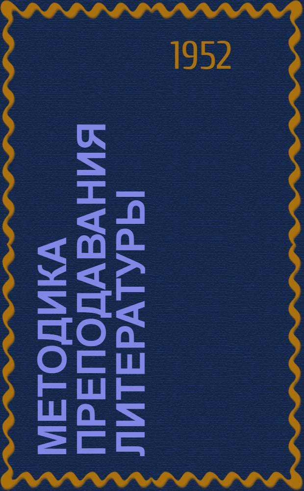 Методика преподавания литературы : Учеб. пособие для пед. высш. учеб. заведений