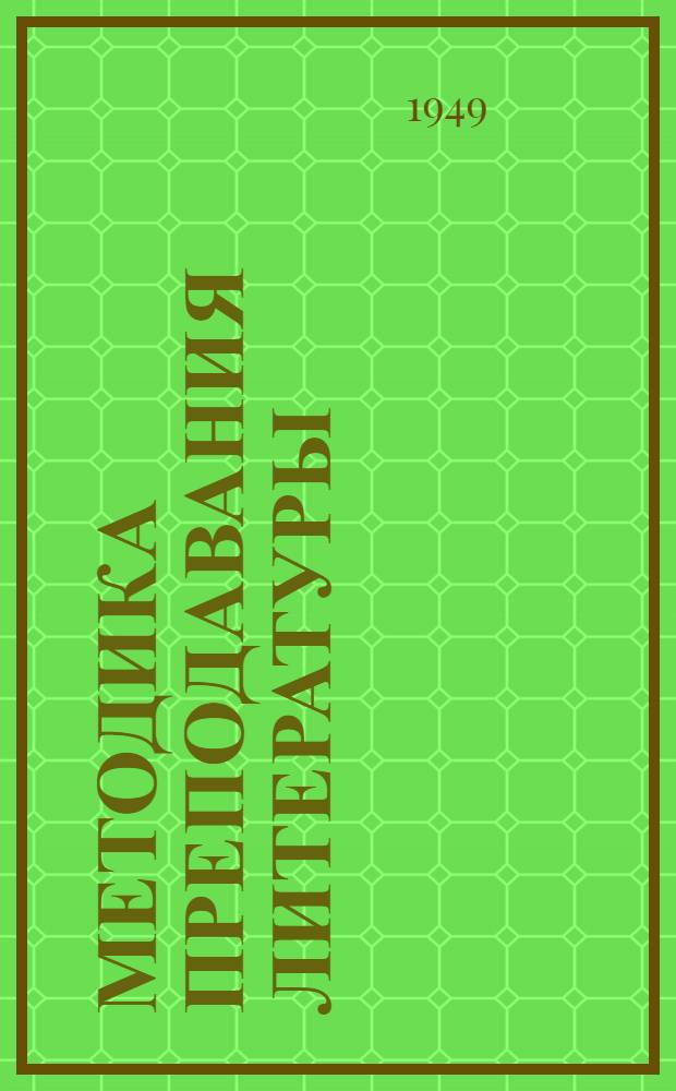 Методика преподавания литературы : Учеб. пособие для пед. высш. учеб. заведений