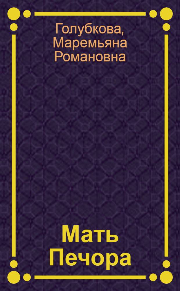 Мать Печора : Повесть