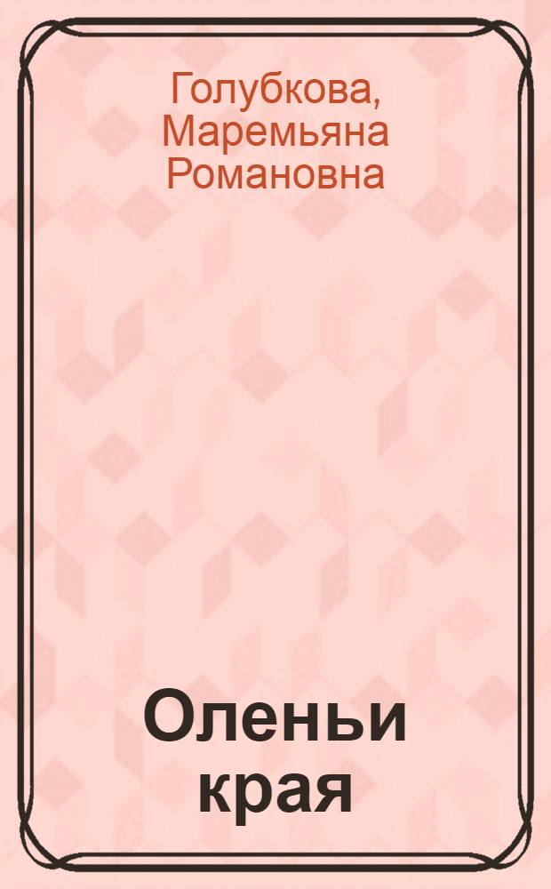 Оленьи края : Повесть