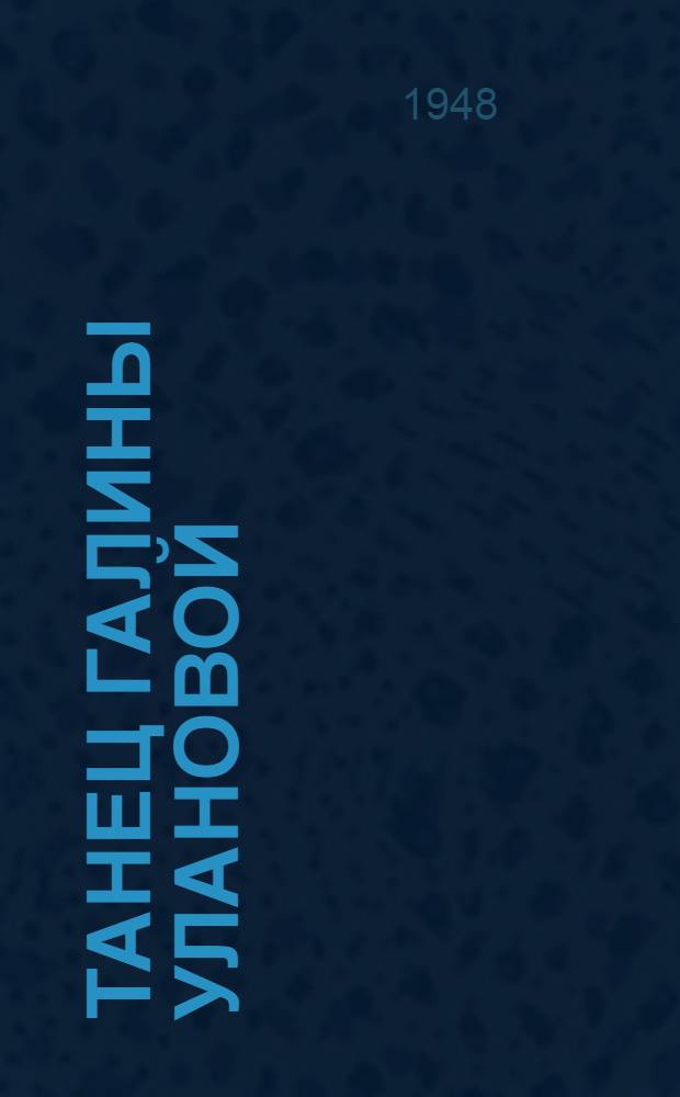 Танец Галины Улановой