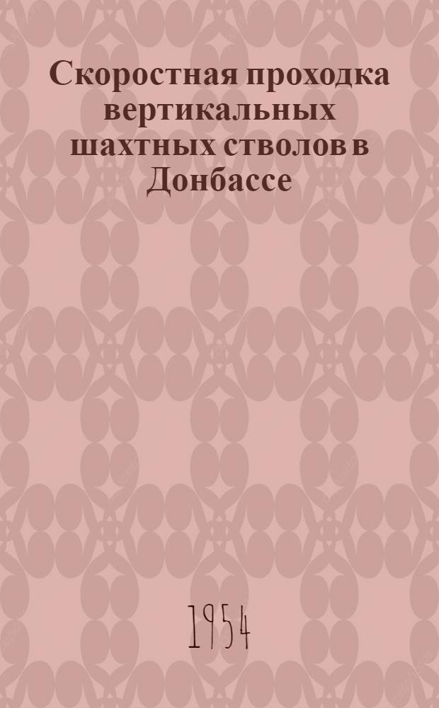 Скоростная проходка вертикальных шахтных стволов в Донбассе