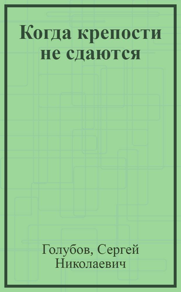 Когда крепости не сдаются : Роман
