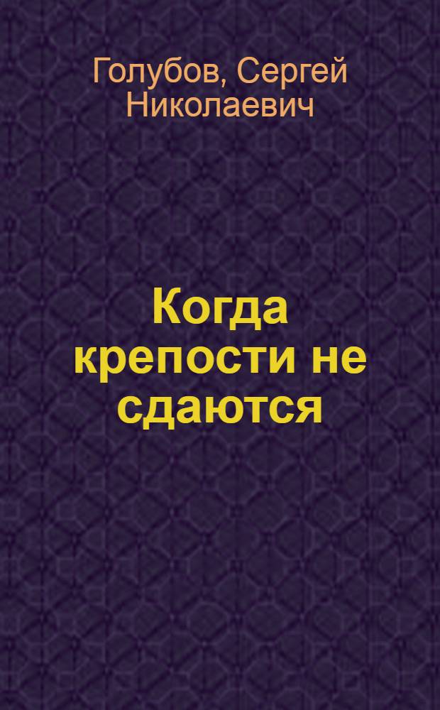 Когда крепости не сдаются : Роман