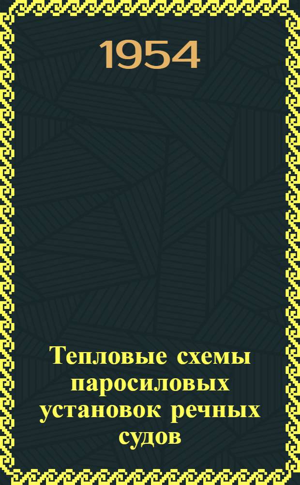 Тепловые схемы паросиловых установок речных судов