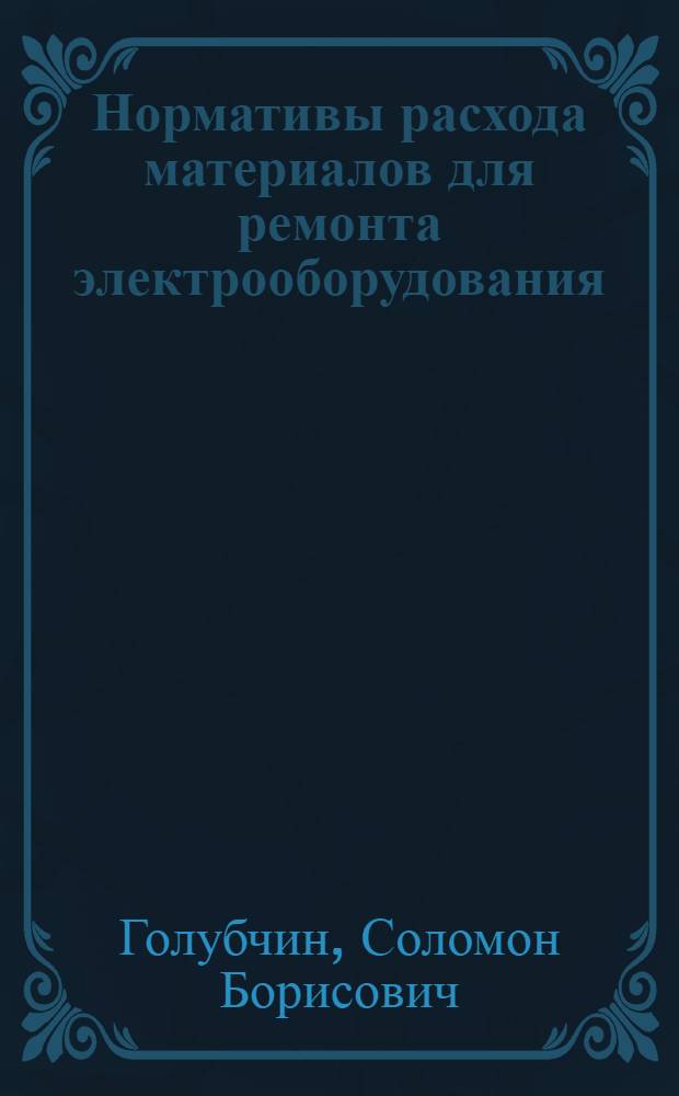 Нормативы расхода материалов для ремонта электрооборудования