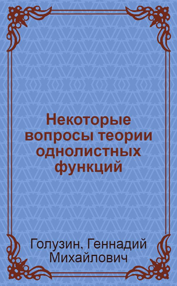 Некоторые вопросы теории однолистных функций