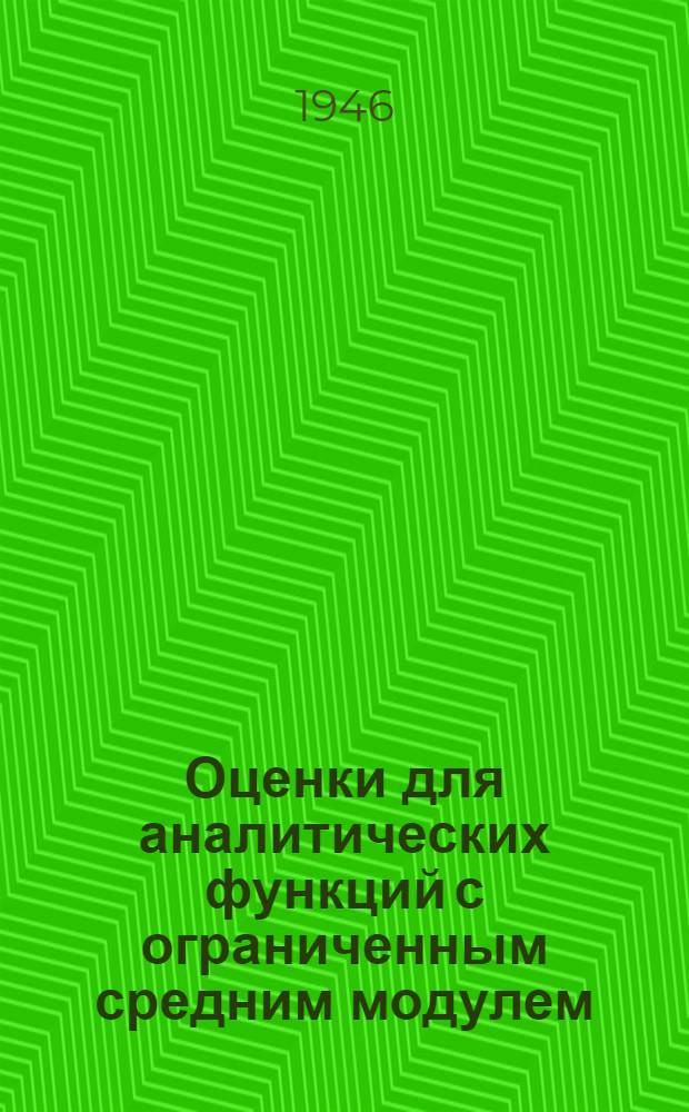 Оценки для аналитических функций с ограниченным средним модулем