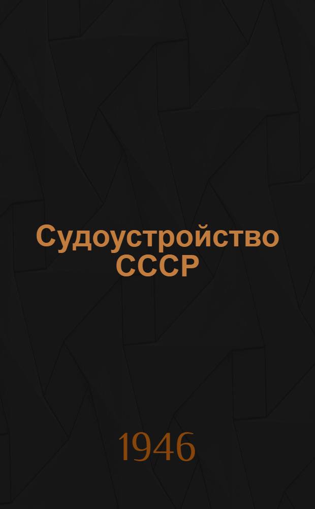 Судоустройство СССР : Учебник для юрид. школ : Одобрено УУЗ Министерства юстиции СССР в качестве учебника для юрид. школ