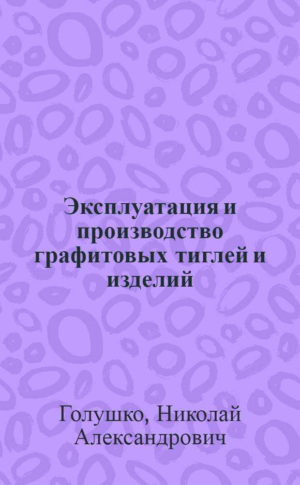 Эксплуатация и производство графитовых тиглей и изделий