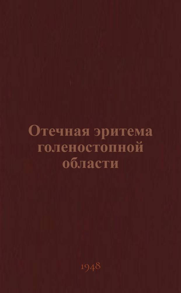 Отечная эритема голеностопной области : (Геморрагический отек голеностопного сустава) : Тезисы к дис. на соискание учен. степени доктора мед. наук