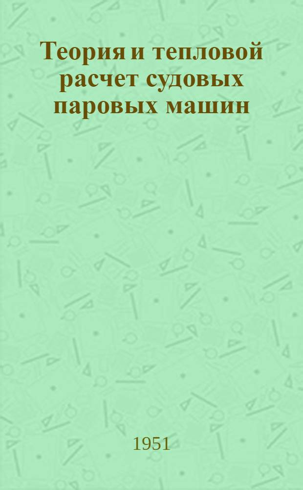 Теория и тепловой расчет судовых паровых машин : Учебник для судомехан. фак. высш. учеб. заведений М-ва мор. флота