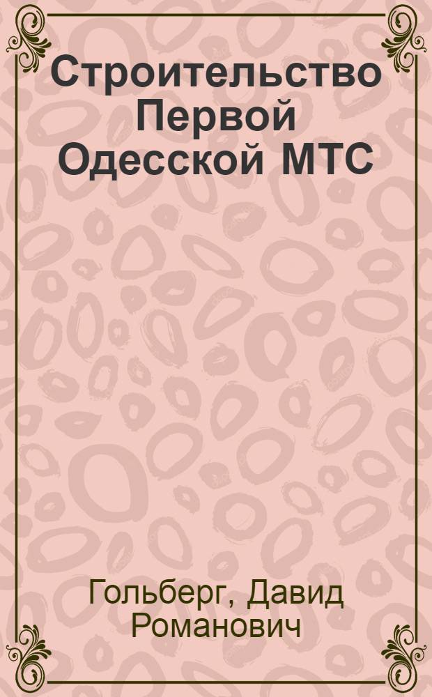 Строительство Первой Одесской МТС