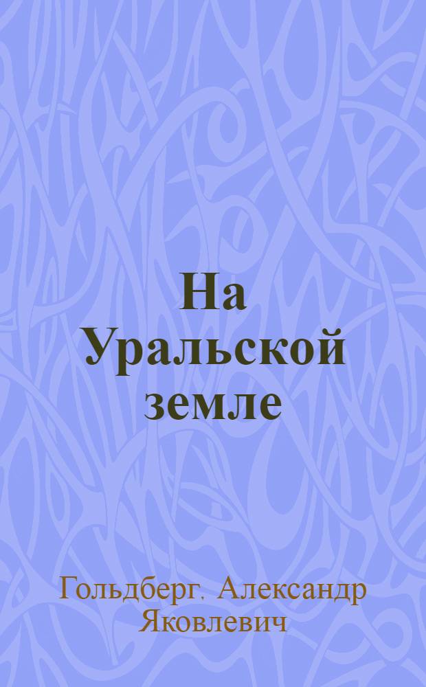 На Уральской земле : Литературные зарисовки : В стихах