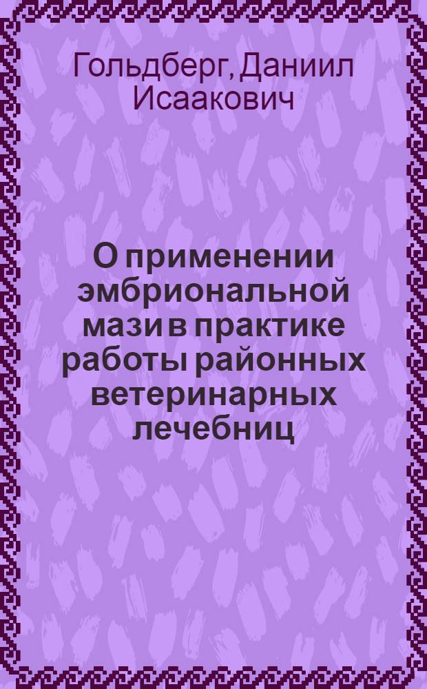 О применении эмбриональной мази в практике работы районных ветеринарных лечебниц