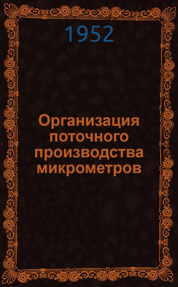 Организация поточного производства микрометров