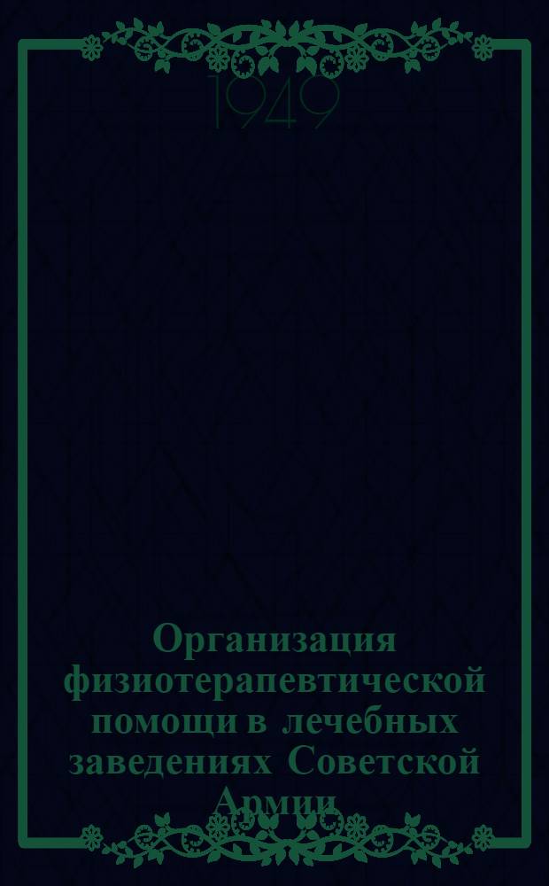Организация физиотерапевтической помощи в лечебных заведениях Советской Армии