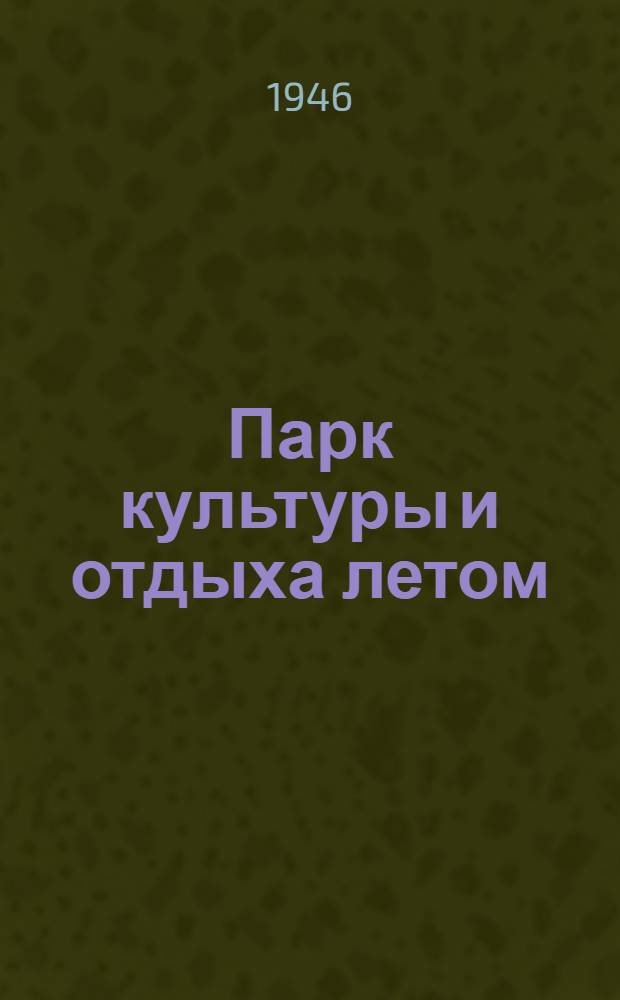 Парк культуры и отдыха летом