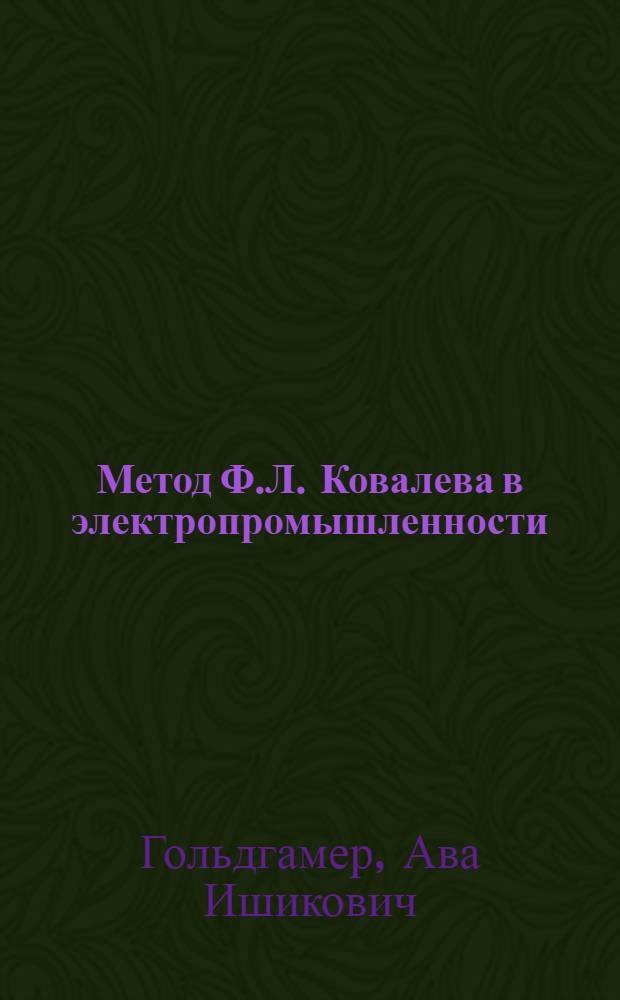 Метод Ф.Л. Ковалева в электропромышленности