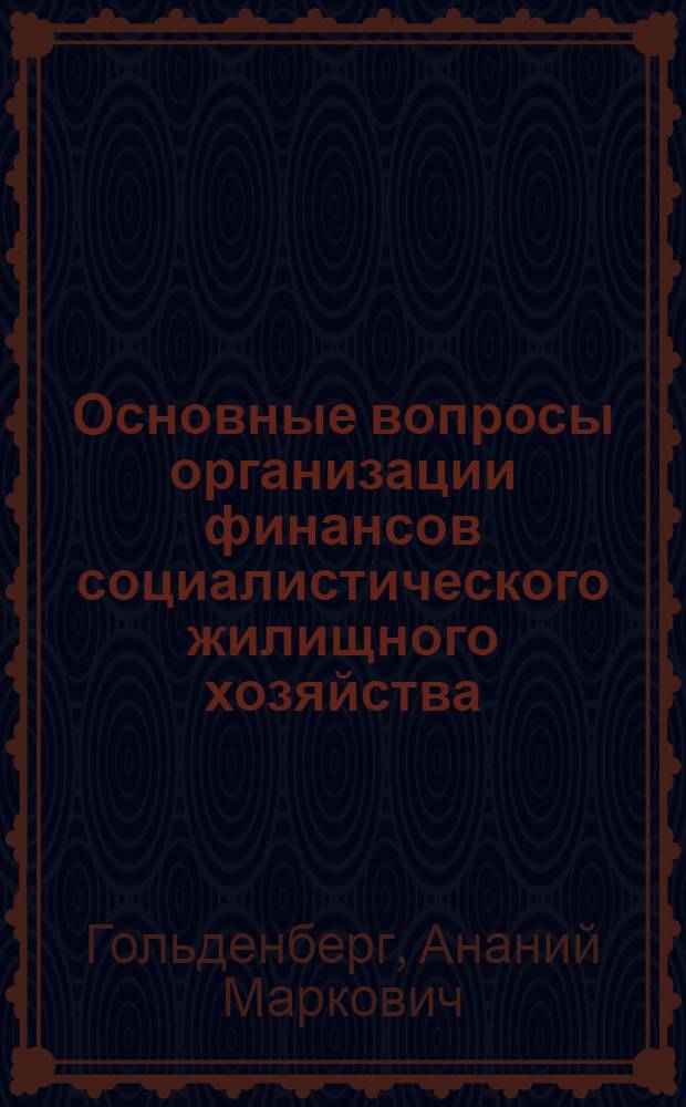 Основные вопросы организации финансов социалистического жилищного хозяйства