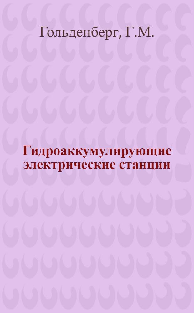 Гидроаккумулирующие электрические станции
