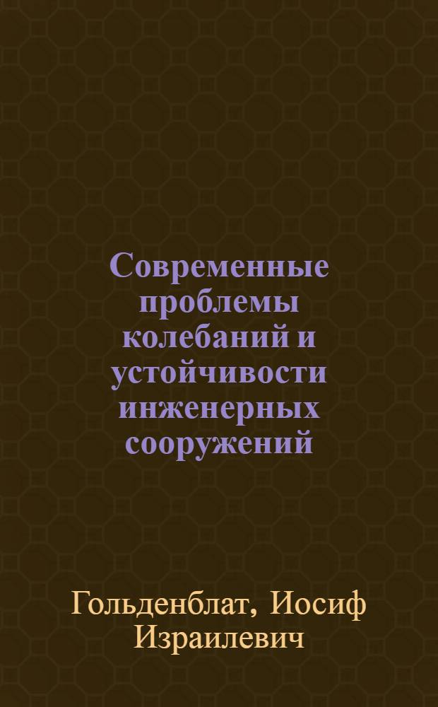Современные проблемы колебаний и устойчивости инженерных сооружений