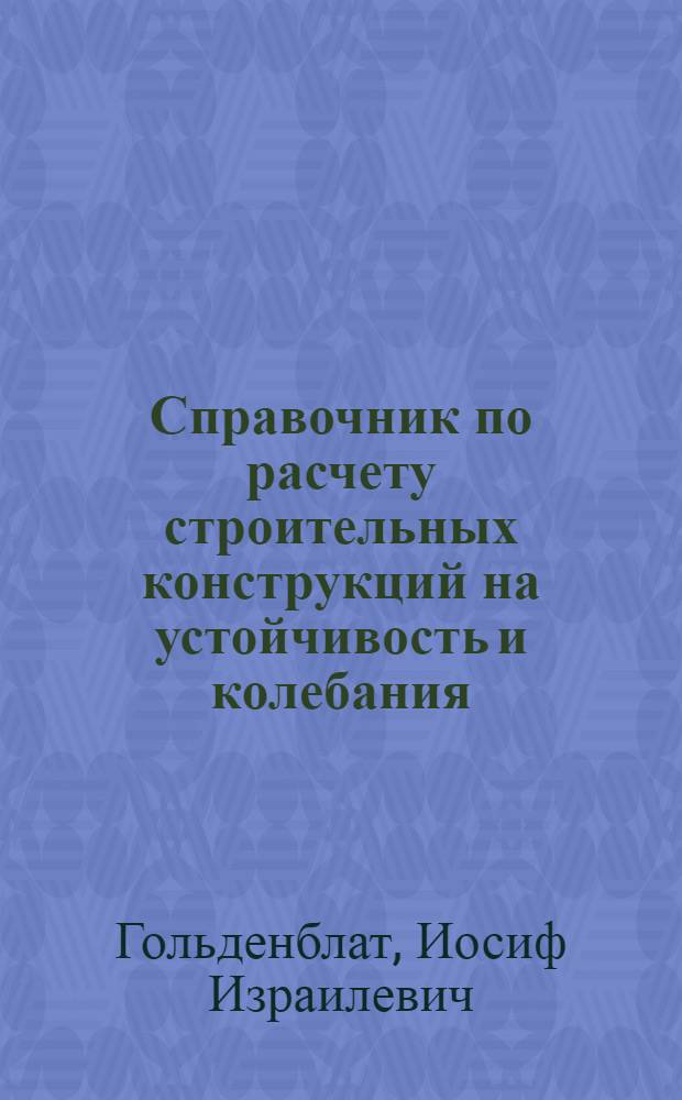 Справочник по расчету строительных конструкций на устойчивость и колебания