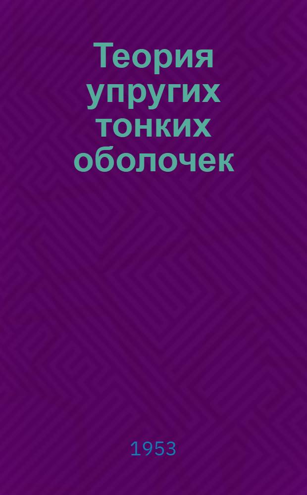 Теория упругих тонких оболочек