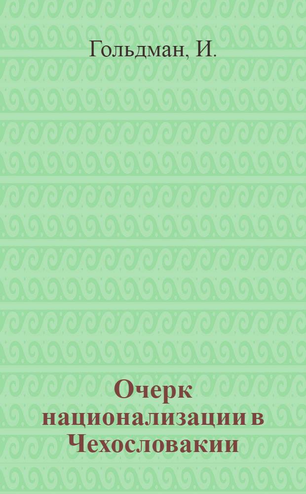 Очерк национализации в Чехословакии : Обзор послевоен. пром. развития и двухлетнего плана