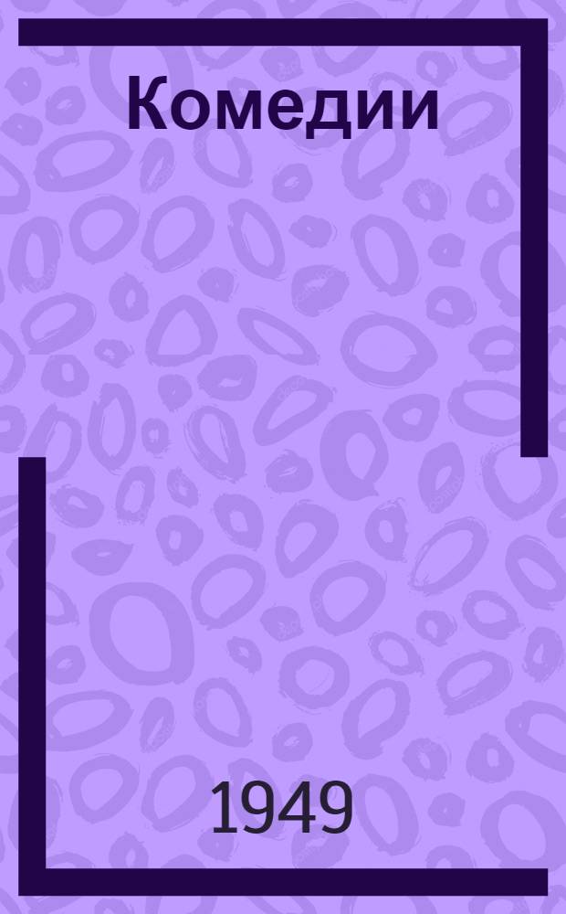 Комедии