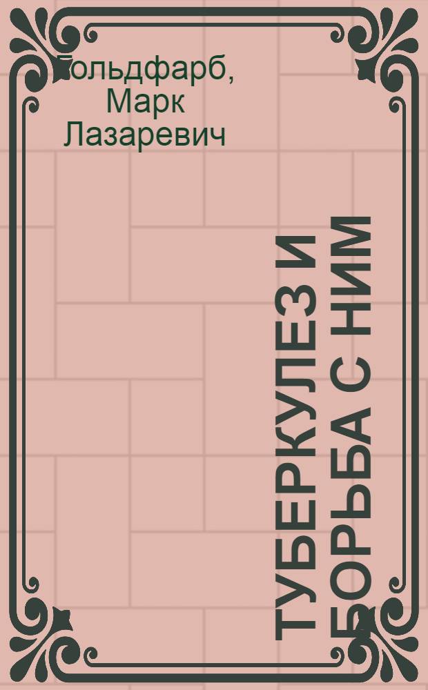 Туберкулез и борьба с ним