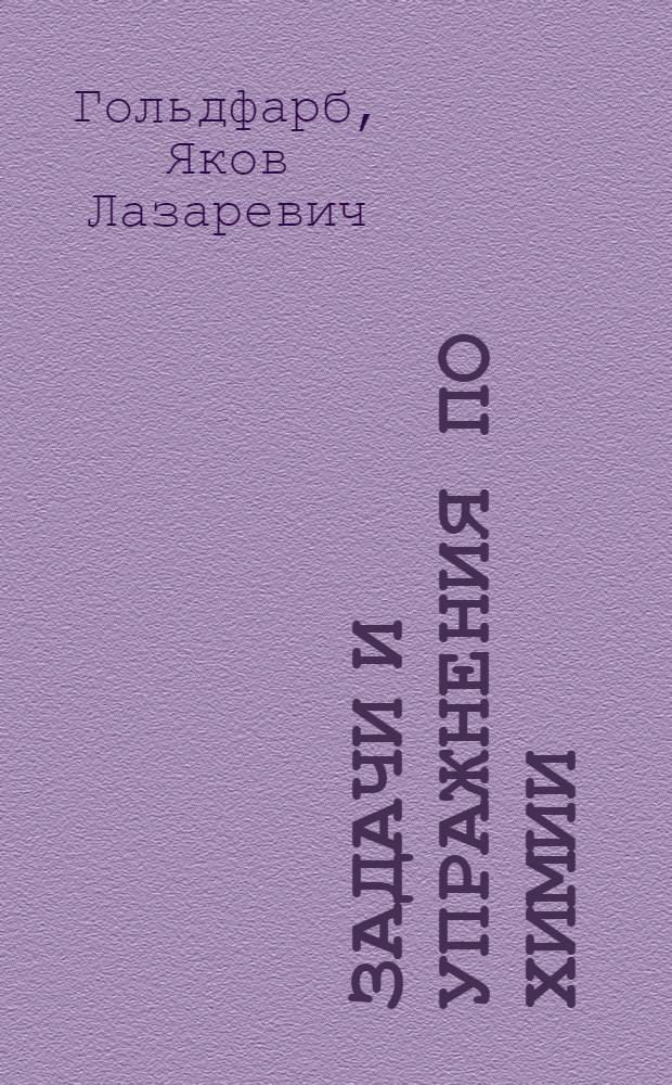 Задачи и упражнения по химии : Для сред. школы