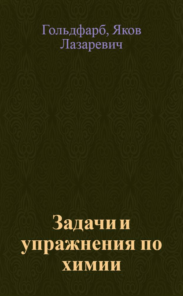 Задачи и упражнения по химии : Для сред. школы