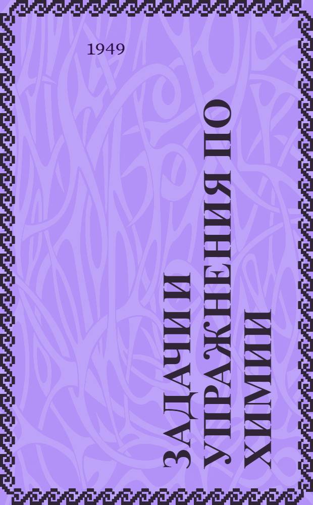 Задачи и упражнения по химии : Для 7-10-го классов сред. школы