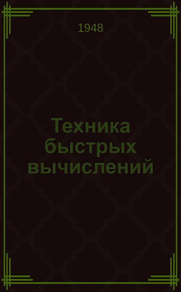 Техника быстрых вычислений : Метод. пособие для студентов-заочников учительских ин-тов