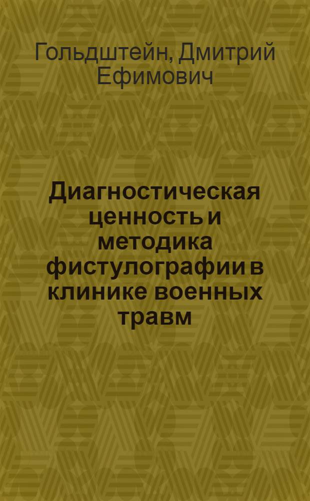 Диагностическая ценность и методика фистулографии в клинике военных травм