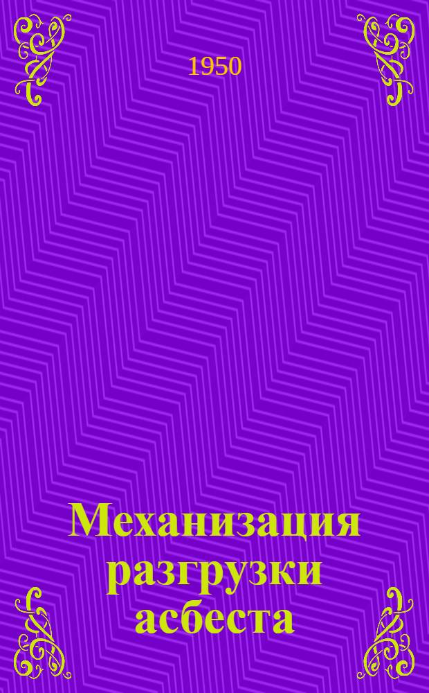 Механизация разгрузки асбеста