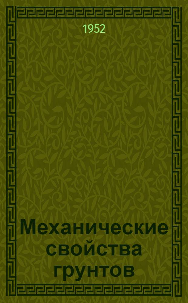 Механические свойства грунтов
