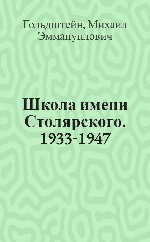 Школа имени Столярского. [1933-1947]