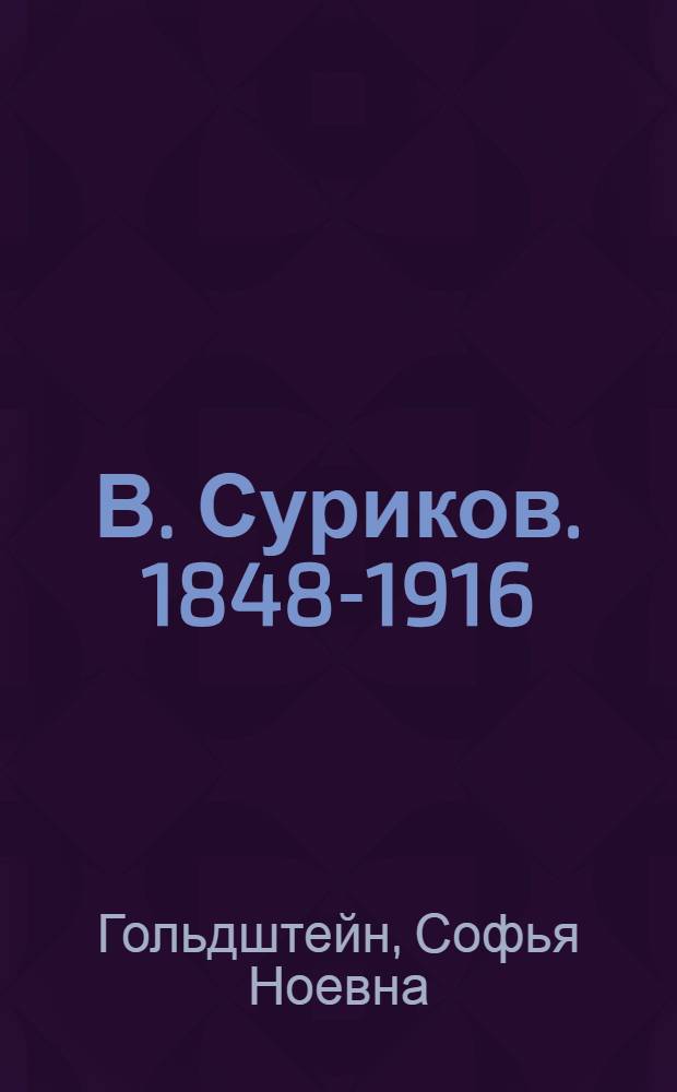 В. Суриков. [1848-1916]