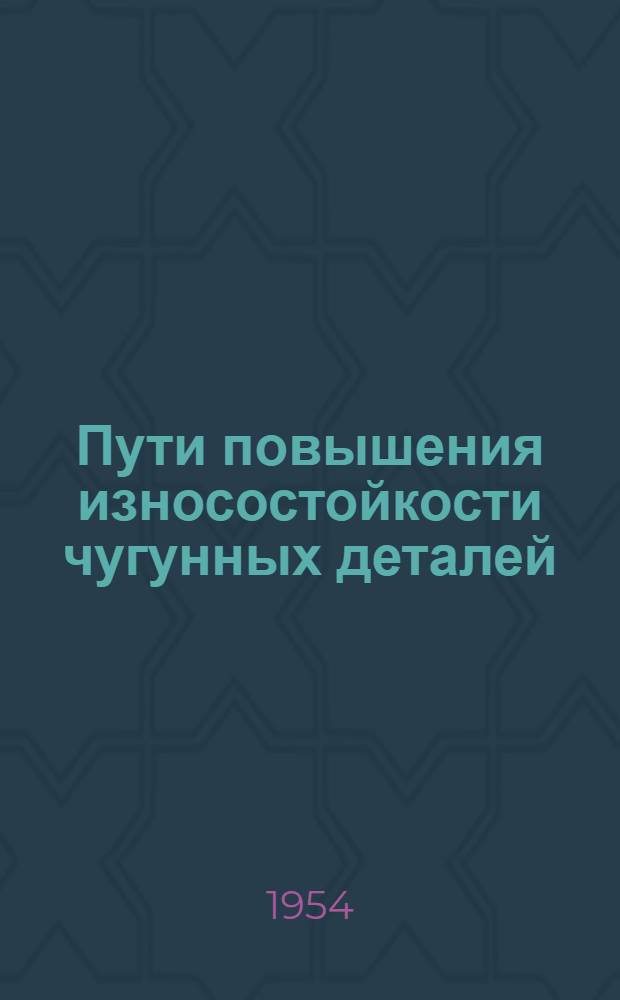 Пути повышения износостойкости чугунных деталей