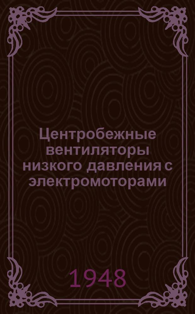 Центробежные вентиляторы низкого давления с электромоторами : Таблицы для комплексного подбора