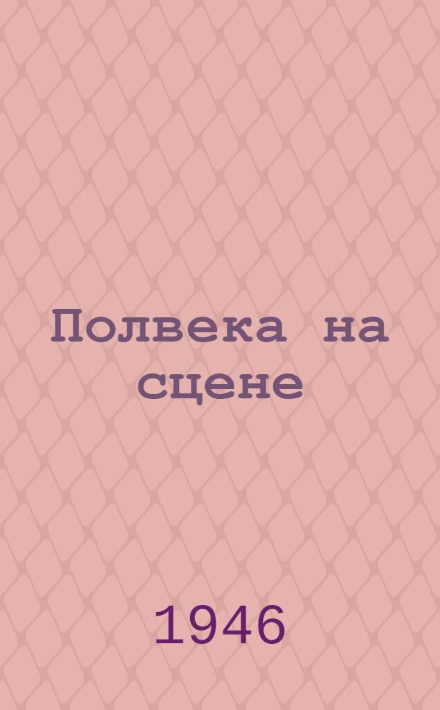 Полвека на сцене : 50 лет артист. деятельности засл. артиста РСФСР Александра Иосифовича Свирского