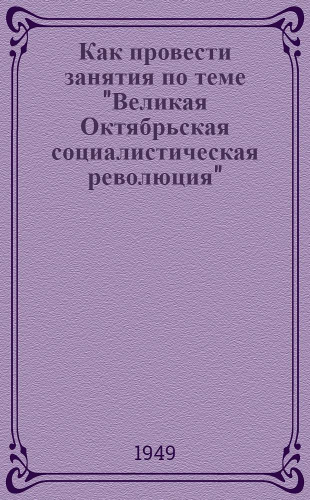 Как провести занятия по теме "Великая Октябрьская социалистическая революция"