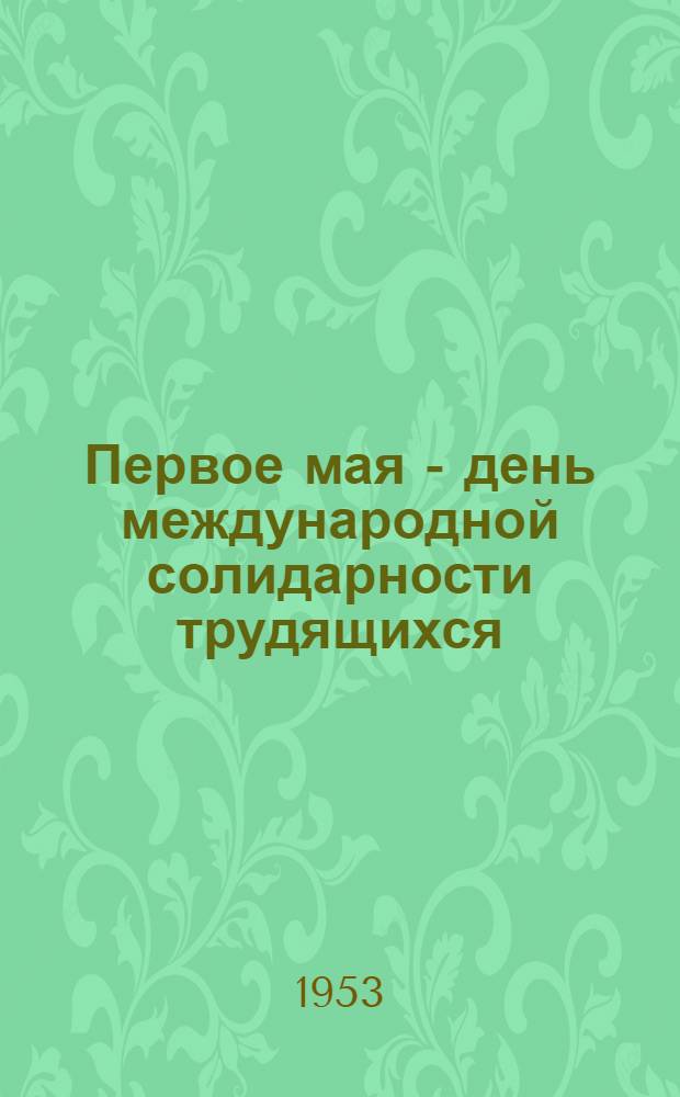 Первое мая - день международной солидарности трудящихся