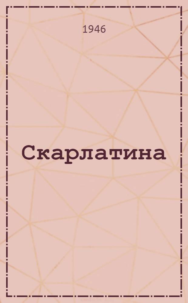 Скарлатина