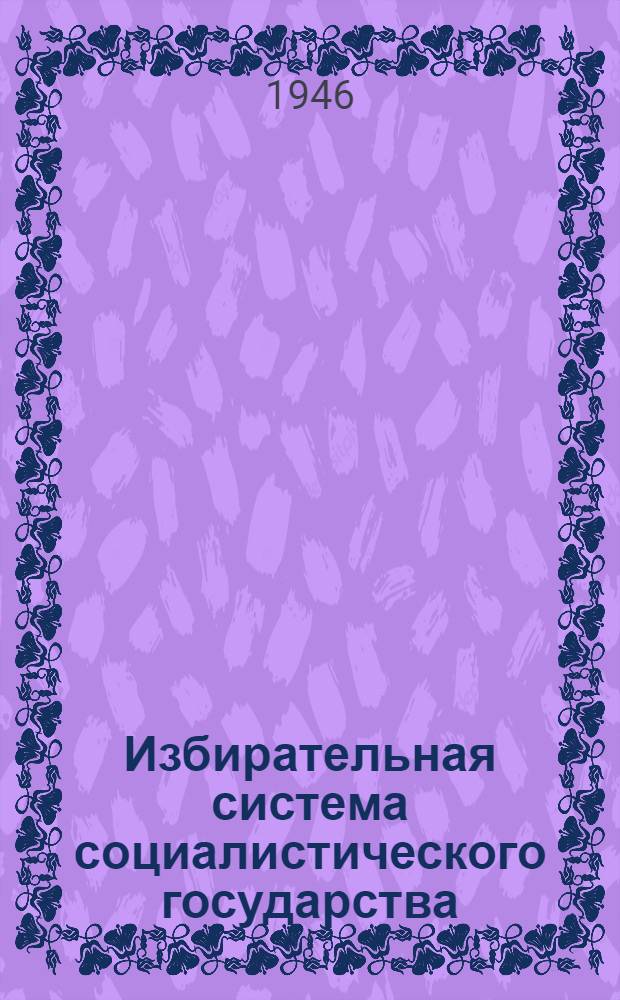 Избирательная система социалистического государства